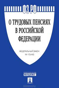 Федеральный закон "О трудовых пенсиях в Российской Федерации" № 173-ФЗ
