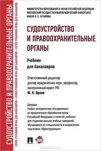 Судоустройство и правоохранительные органы. Учебник