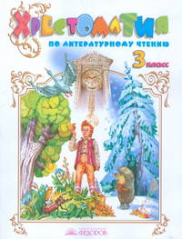 Литературное чтение. 3 класс. Хрестоматия (ФГОС)