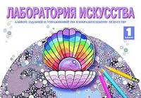 Изобразительное искусство. 1 класс. Лаборатория искусства. Альбом заданий и упражнений по изобразительному искусству. ФГОС