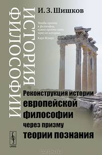История философии. Реконструкция истории европейской философии через призму теории познания