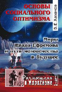 Основы социального оптимизма. Миры Ивана Ефремова и пути человечества в будущее - 3 изд.