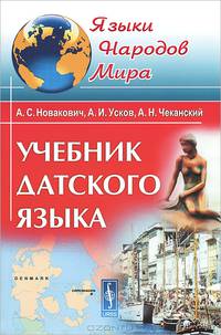 Учебник датского языка - 3 изд.