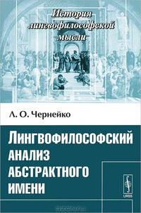 Лингвофилософский анализ абстрактного имени