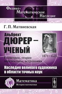 Альбрехт Дюрер - ученый. 1471-1528. Геометрия, теория перспективы, астрономия - 2 изд.