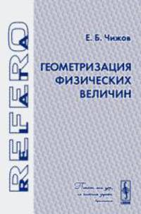Геометризация физических величин - 2 изд.