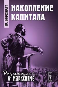 Накопление капитала - 2 изд.