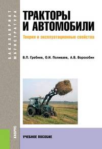 Тракторы и автомобили. Теория и эксплуатационные свойства (для бакалавров и магистров). Учебное пособие(изд:2)