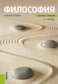 Философия. Конспект лекций.Уч.пос.-М.:КноРус,2013.