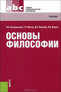 Основы философии.Уч.-14-е изд.-М.:КноРус,2013. Рек. ФГАУ /=154081/