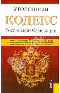 Уголовный кодекс Российской Федерации (на 25.02.13)