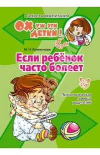 Если ребёнок часто болеет. Психологическая помощь родителям