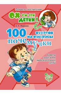 100 ответов на вопросы почемучки. Советы родителям любознательных детей