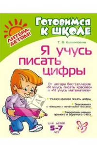 Я учусь писать цифры
