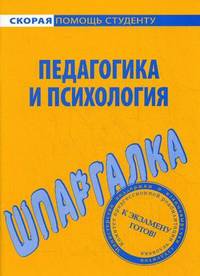 Шпаргалка по психологии и педагогике