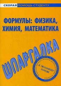 Шпаргалка по формулам: физика, химия, математика