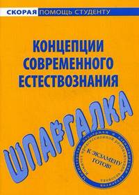 Шпаргалка по концепциям современного естествознания