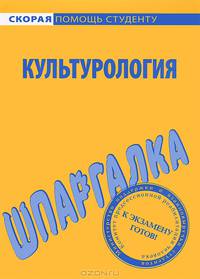 Шпаргалка по культурологии