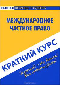 Краткий курс по международному частному праву. Учебное пособие
