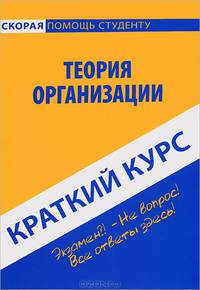 Краткий курс по теории организации. Учебное пособие