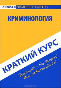 Краткий курс по криминологии. Учебное пособие