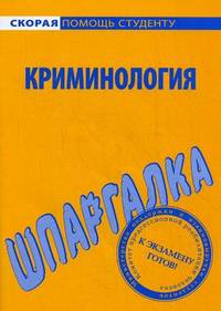 Шпаргалка по криминологии