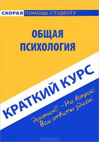 Краткий курс по общей психологии. Учебное пособие