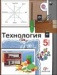 Технология. 5 класс. Учебник (ФГОС)