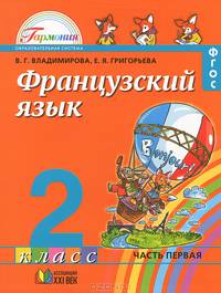 Французский язык. 2 класс. В 2 частях. Часть 1