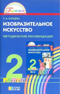 Изобразительное искусство. Художник и природа Земли. Методические рекомендации. 2 класс