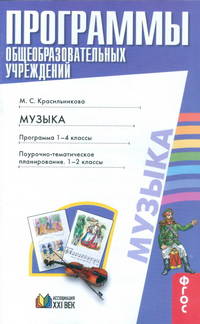 Музыка. Пояснительная записка. Программа. Планирование. 1-4 классы. ФГОС