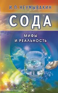 Сода : мифы и реальность