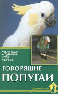 Говорящие попугаи. Обзор видов. Содержание. Уход. Обучение