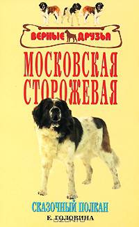 Московская сторожевая. Сказочный полкан