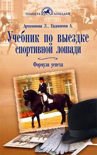 Учебник по выездке спортивной лошади. Формула успеха: Согласно доктрине Ф. Робишона де Ля Гериньера, Г. Штайнбрехта и Ф. Бошэ