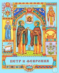 Петр и Феврония: Сказание о святых супругах и о том, что любовь сильнее смерти