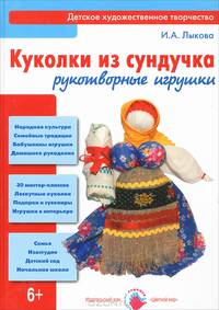 Куколки из сундучка. Рукотворные игрушки. Книга для детей и юношества
