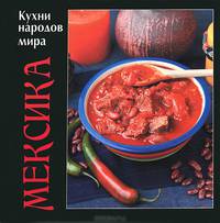 Мексика. Кухни народов мира