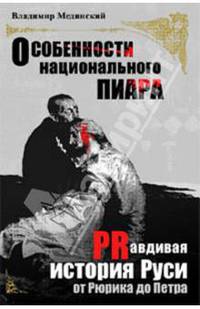 Особенности национального пиара. PRавдивая история Руси от Рюрика до Петра