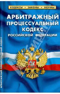 Арбитражный процессуальный кодекс Российской Федерации. Комментарий к изменениям, принятым в 2011-2013