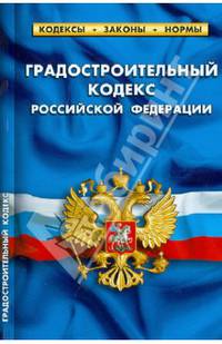 Градостроительный кодекс Российской Федерации. Комментарии к изменениям, принятым в 2011-2013