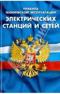 Правила технической эксплуатации электрических станций и сетей Российской Федерации