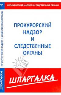Шпаргалка по прокурорскому надзору и следственным органам