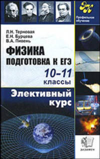 Физика. Элективный курс. Подготовка к ЕГЭ