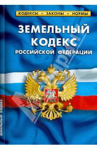 Земельный кодекс Российской Федерации. Комментарий к изменениям, принятым в 2011-2013