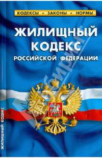 Жилищный кодекс Российской Федерации по состоянию на 01 февраля 2013 года