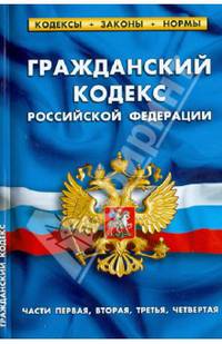 Гражданский кодекс Российской Федерации. Части первая, вторая, третья, четвертая. По состоянию на 01 апреля 2013 года. Комментарии к изменениям, принятым в 2012-2013 году