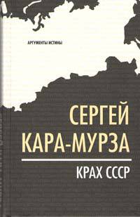 Крах СССР