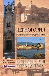 Черногория. Горы в зеркале Адриатики. Исторический путеводитель