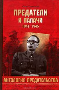 Предатели и палачи 1941-1945